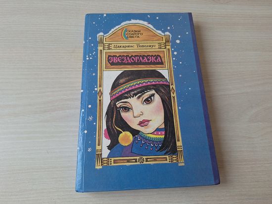 Звездоглазка - Топелиус 1993 - крупный шрифт - Сампо-лопарёнок, Зимняя сказка, Кнут-музыкант, Жемчужина Адальмины, Подарок морского хозяина, Лето, которое не наступило и др.