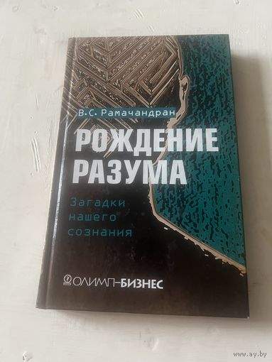 Рамачандран. Рождение разума