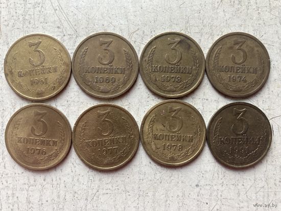 СССР 3 копейки .  образца  1961- 1991. Набор монеток из старой копилки 8 шт одним лотом 61.69.73.74.76.77.78.91л