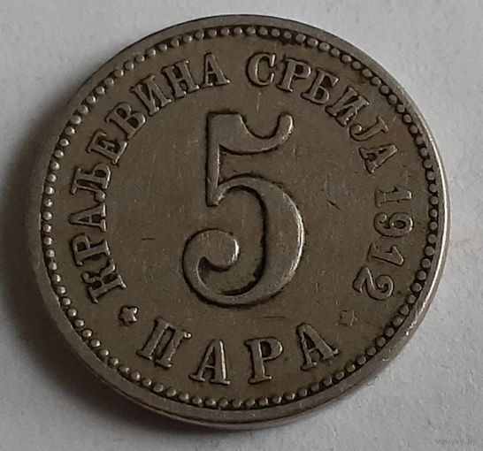 Сербия 5 пара, 1912 (8-4-5)