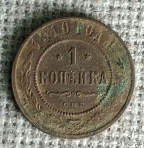 1 копейка 1910 г. Аукцион 3 дня !