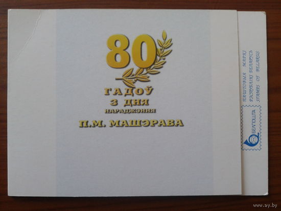 1998 П. М. Машеров-80 лет** Буклет