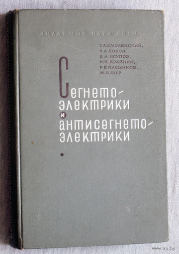 Сегнето-электрики и антисегнето-электрики.