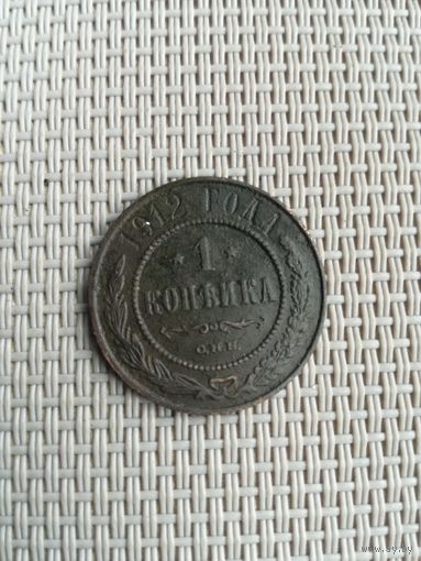 Копейка 1912 года с рубля!