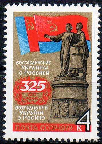 Воссоединение Украины с Россией СССР 1979 год (4934) серия из 1 марки