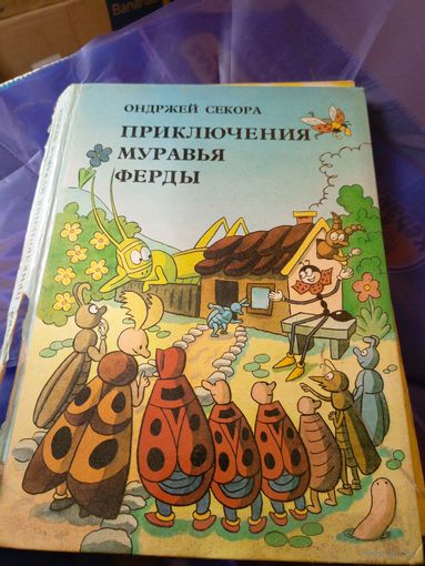 Приключения муравья Ферды"Ондржей Секора"\024
