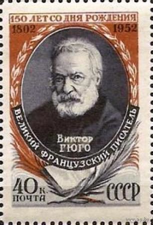 СССР 1952  150 лет со дня рождения Виктора Гюго