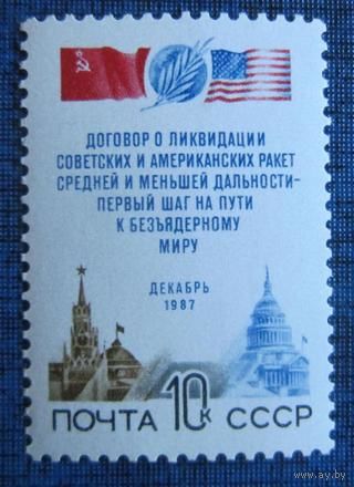 Марка СССР 1987 год. Договор СССР и США. 5896. Полная серия из 1 марки.