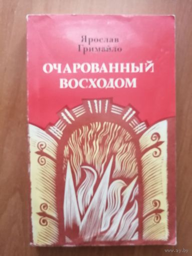 Ярослав Гримайло "Очарованный восходом"