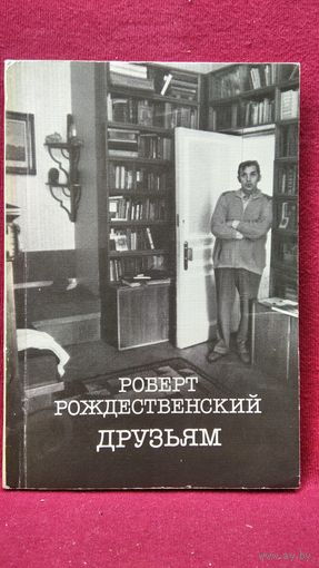 Роберт Рождественский Друзьям