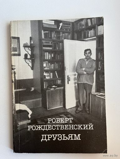 Роберт Рождественский Друзьям