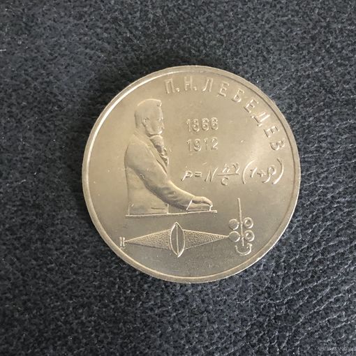1 рубль 1991 года.П. Н. Лебедев