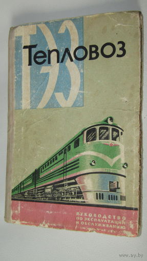 Книга Тепловоз ТЭ3 1960г\4