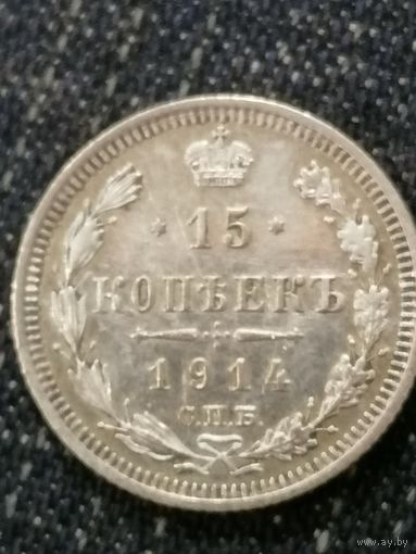 15 копеек 1914г.РИ