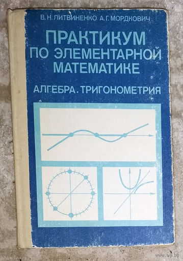 Практикум по элементарной математике: Алгебра. Тригонометрия.