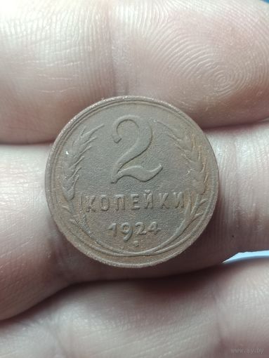 2 копейка 1924 года .