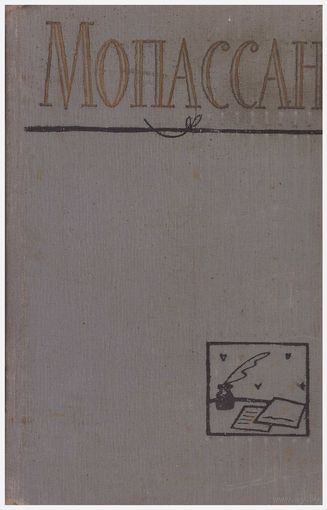 Ги де Мопассан. Полное собрание сочинений в 12 томах. Том 11 (Статьи и очерки)