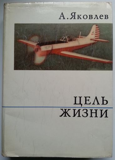 Книга Яковлев А.С. Цель жизни: Записки авиаконструктора 608с.