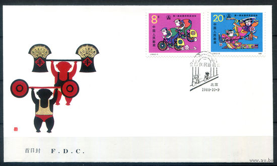 Китай - 1988г. - национальные крестьянские игры, FDC/КПД - 1 конверт с гашением первого дня - [Mi 2200-2201]. #3-WB-90-CP-14