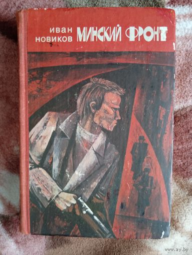 И.Новиков."Минский фронт",книги первая и вторая.