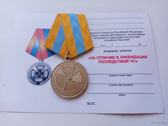 За отличие в ликвидации последствий ЧС.