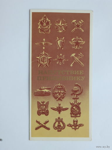 Молоков напутствие  призывнику 1980  9.5х20 см