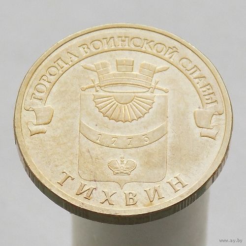10 рублей 2014 ТИХВИН ГВС