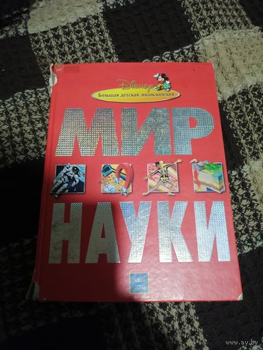 Большая детская энциклопедия. Мир науки.