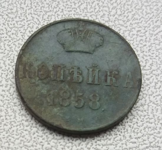 Копейка 1858 г в м