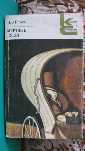 Гоголь Н.В. "Мертвые души" (серия "Классики и современники"), 1985г.