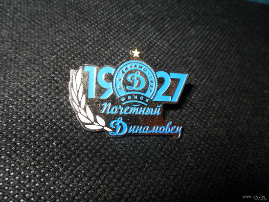 Значок Почётный Динамовец/ Динамо Минск.