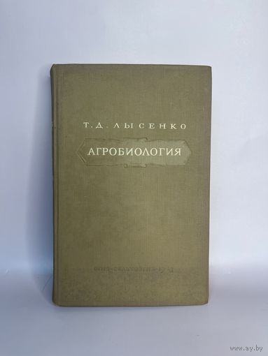 Книга Агробиология Т.Д.Лысенко 1948г
