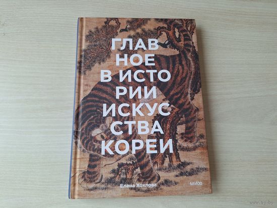 Главное в истории искусства Кореи - КАК НОВАЯ - Елена Хохлова - ключевые произведения, темы, имена, техники - подарочное издание