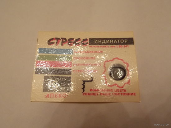 Индикатор стресса- советский тест