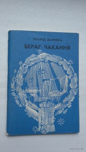 Леанід Дайнека - Бераг чакання
