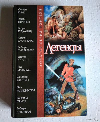 Легенды. Золотая серия фэнтези