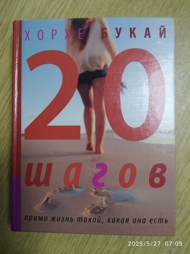Двадцать шагов. Прими жизнь такой, какая она есть / Хорхе Букай. 16+