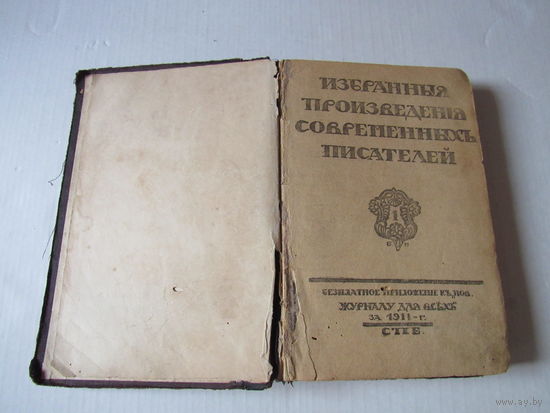 Избранные произведения современных писателей.Бесплатное приложение к Новому журналу для всех за 1911г