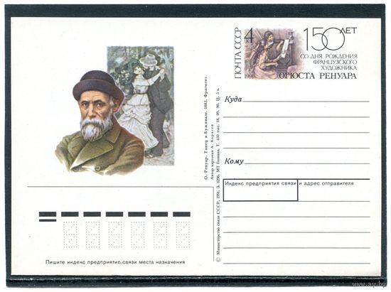 СССР 1991. ПК с ОМ. Огюст Ренуар, французский художник