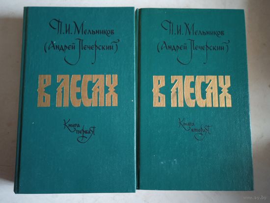 В лесах в 2-х книгах