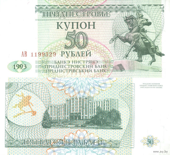 Приднестровье 50 Рублей 1993 UNC П2-36