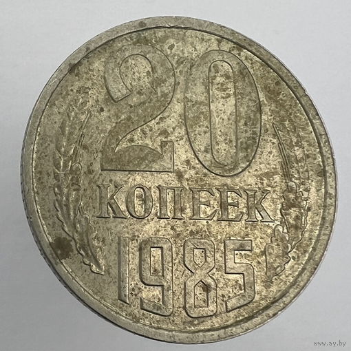 20 копеек 1985 г. # - "Шт.3.2" 3 копейки 1979г.