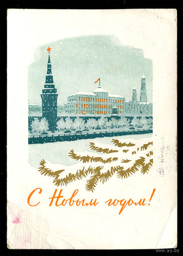 С Новым годом! Худ. Ф. Киселев. 1961