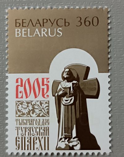 Беларусь, 2005. Тысячелетие Туровской епархии