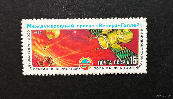 СССР 1985 г. Интеркосмос. Международный проект Венера-Галлей, полная серия из 1 марки. Чистая #0018-K1P2