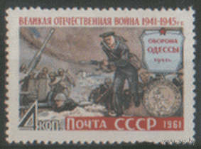 Заг. 2524. 1961. Оборона Одессы. ЧиСт.