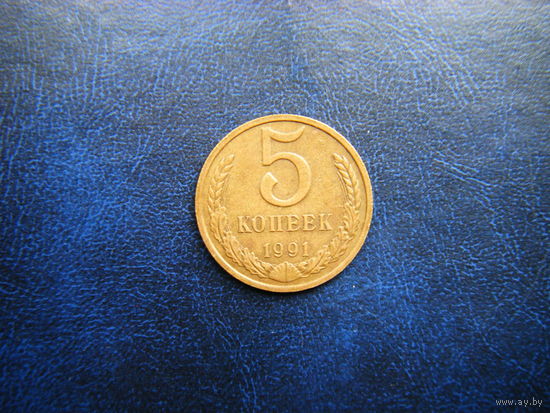 5 копеек 1991г. М.
