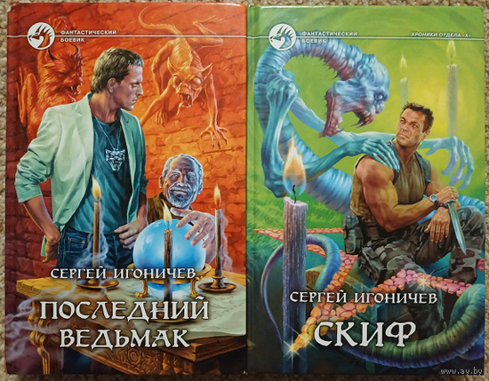 Сергей Игоничев "Последний ведьмак" и "Скиф" (серия "Фантастический боевик", комплект 2 книги)