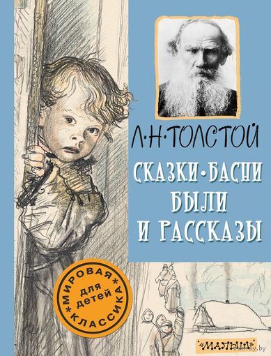 Сказки, басни, были и рассказы. Лев Толстой. Художник Анатолий Слепков ///
