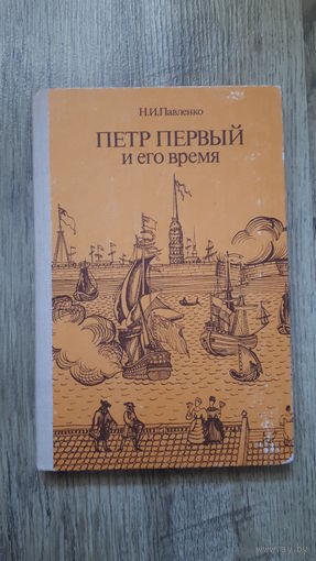 Н.И. Павленко - Петр Первый и его время -